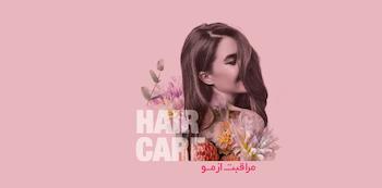 مراقبت از مو